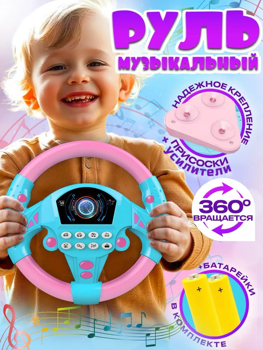 Руль детский музыкальный на присоске