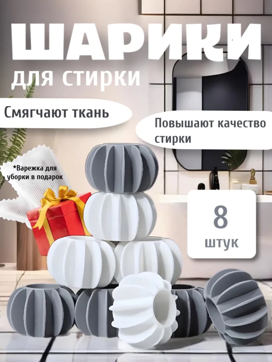 Шарики для стирки в стиральной машине 8 штук
