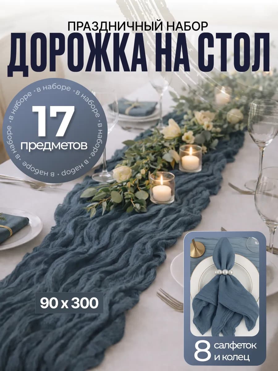 Набор дорожка на стол кухонная