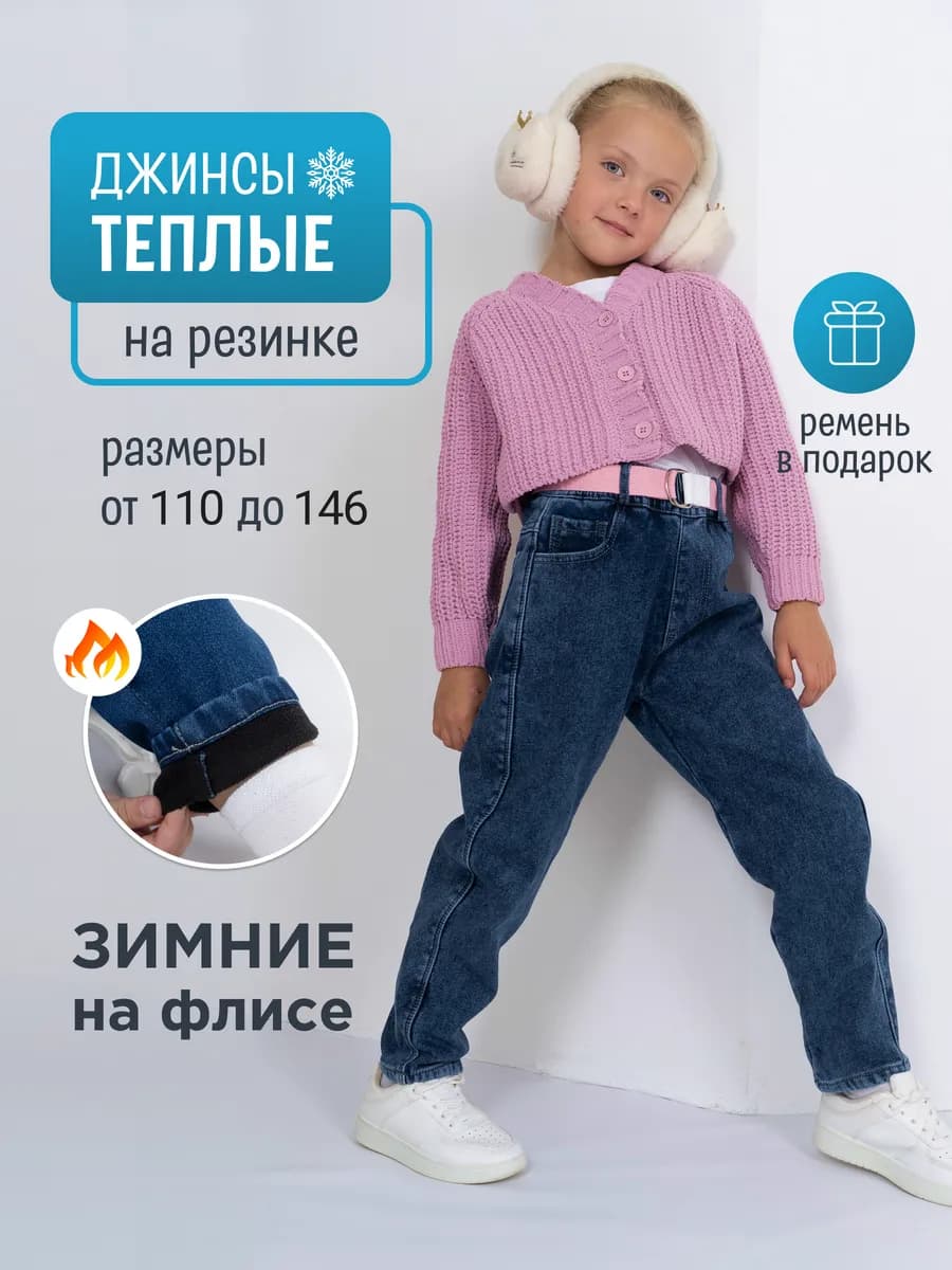 Джинсы теплые с начесом на резинке