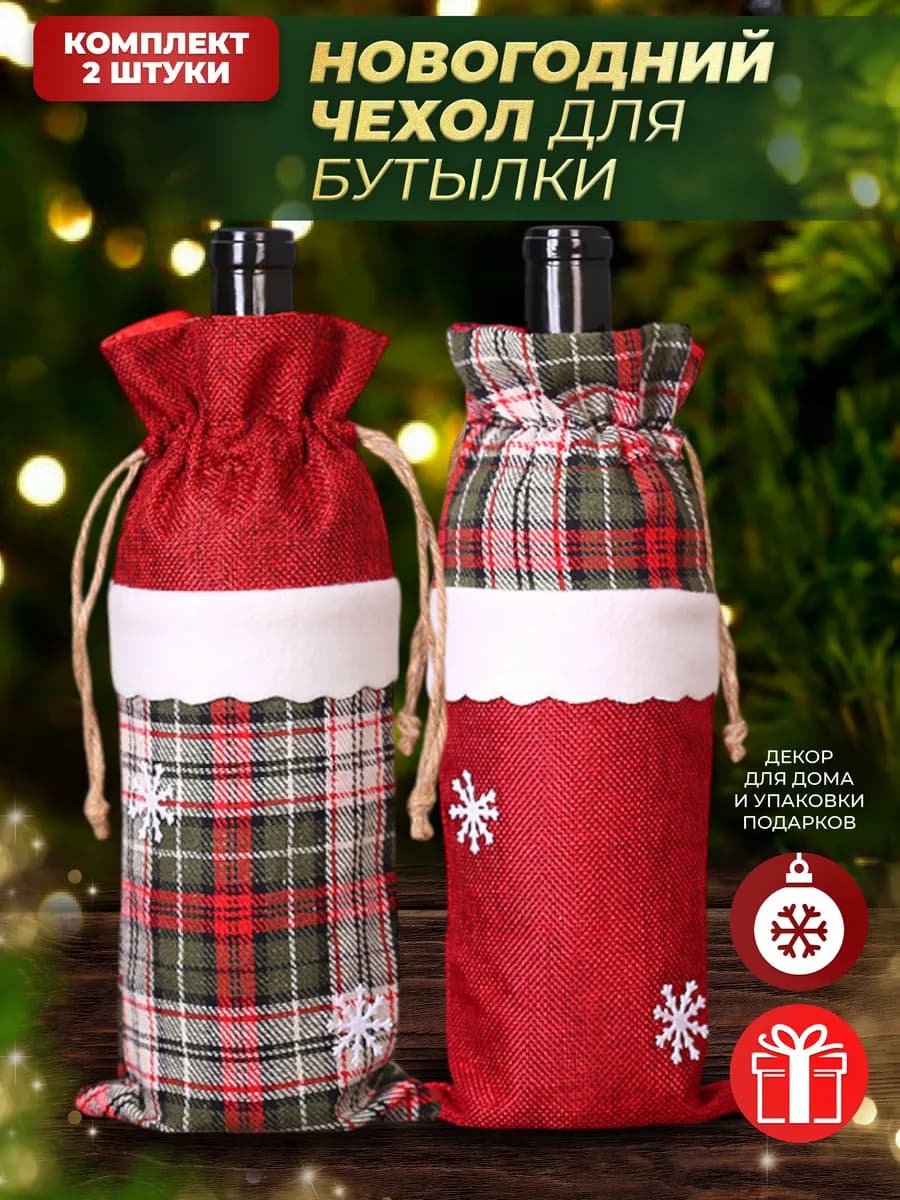 Новогодние украшения для бутылок вина на стол 2 шт