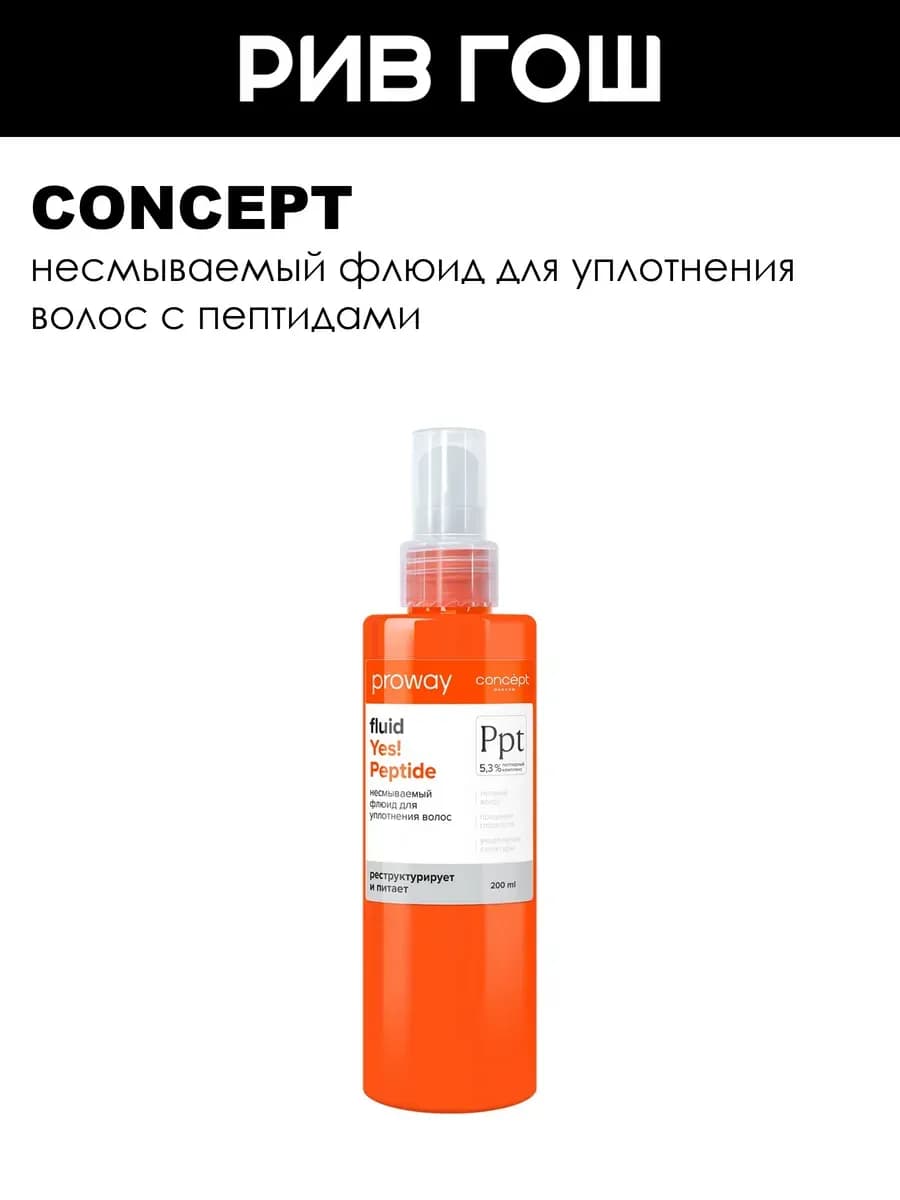 Флюид несмываемый для уплотнения волос 200 мл