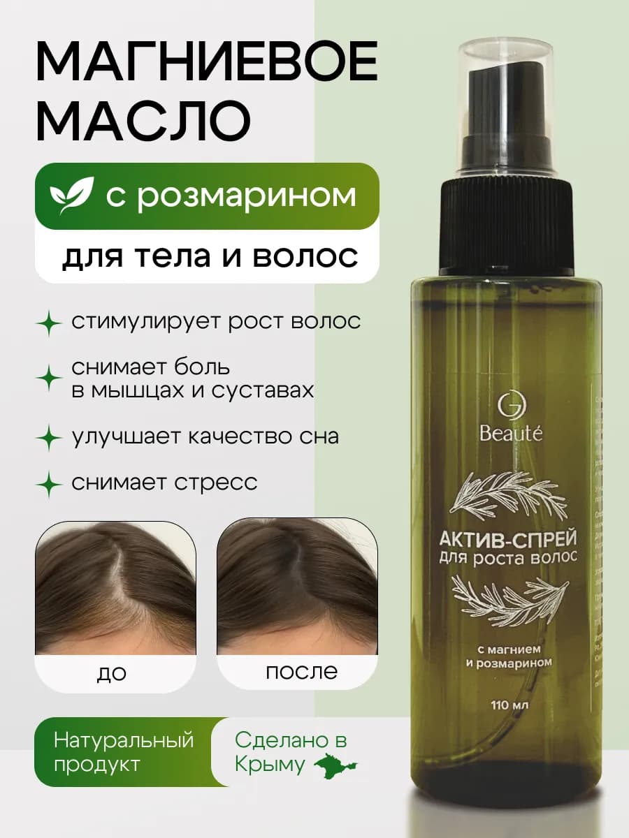 Магниевое масло для роста волос с розмарином и витамином В3