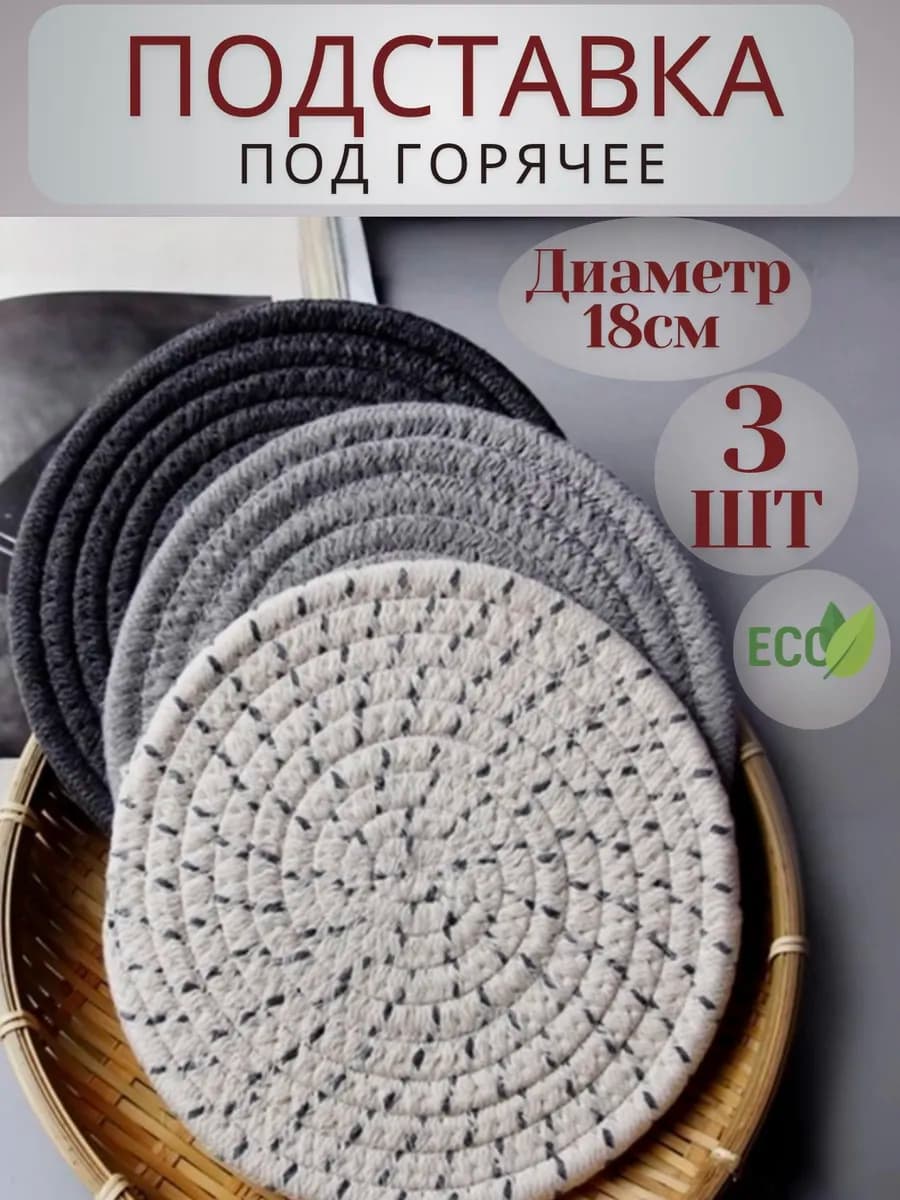 Подставка под горячее и для посуды круглая, 3 шт