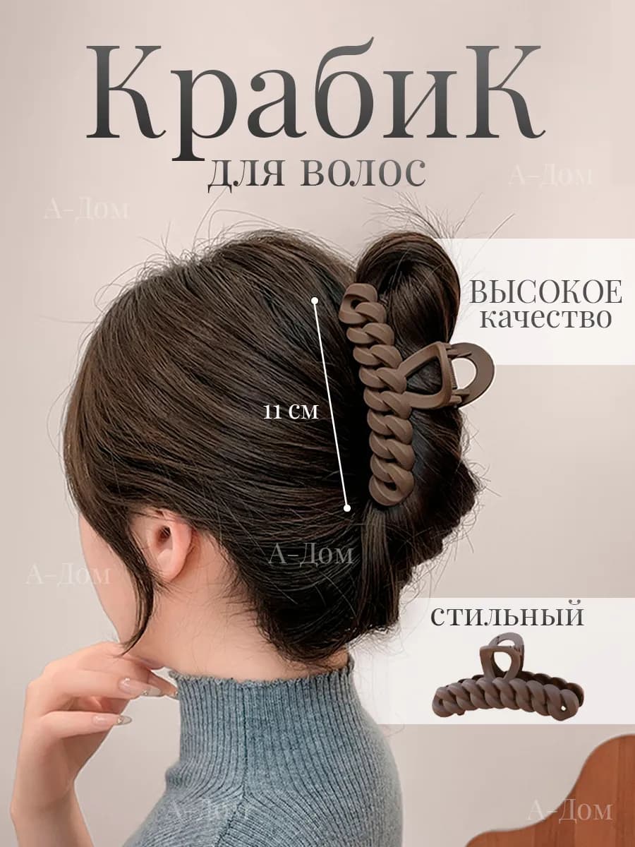 Крабик для волос