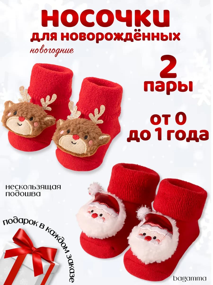Носочки для новорожденных новогодние