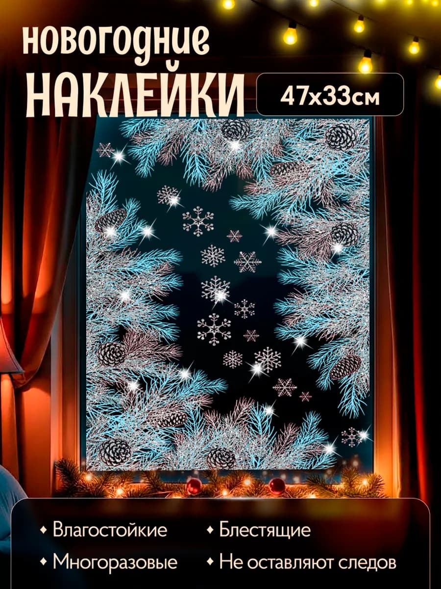 Наклейки новогодние на окна двусторонние 2026