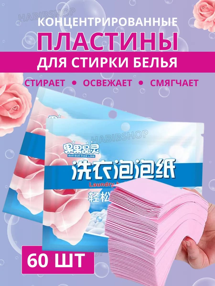 Пластины для стирки белья с запахом 60шт