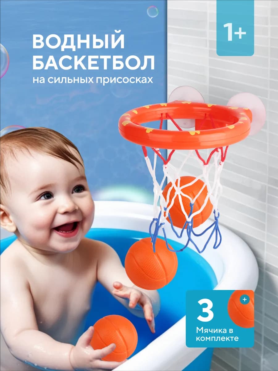 Игрушка в ванную баскетбол