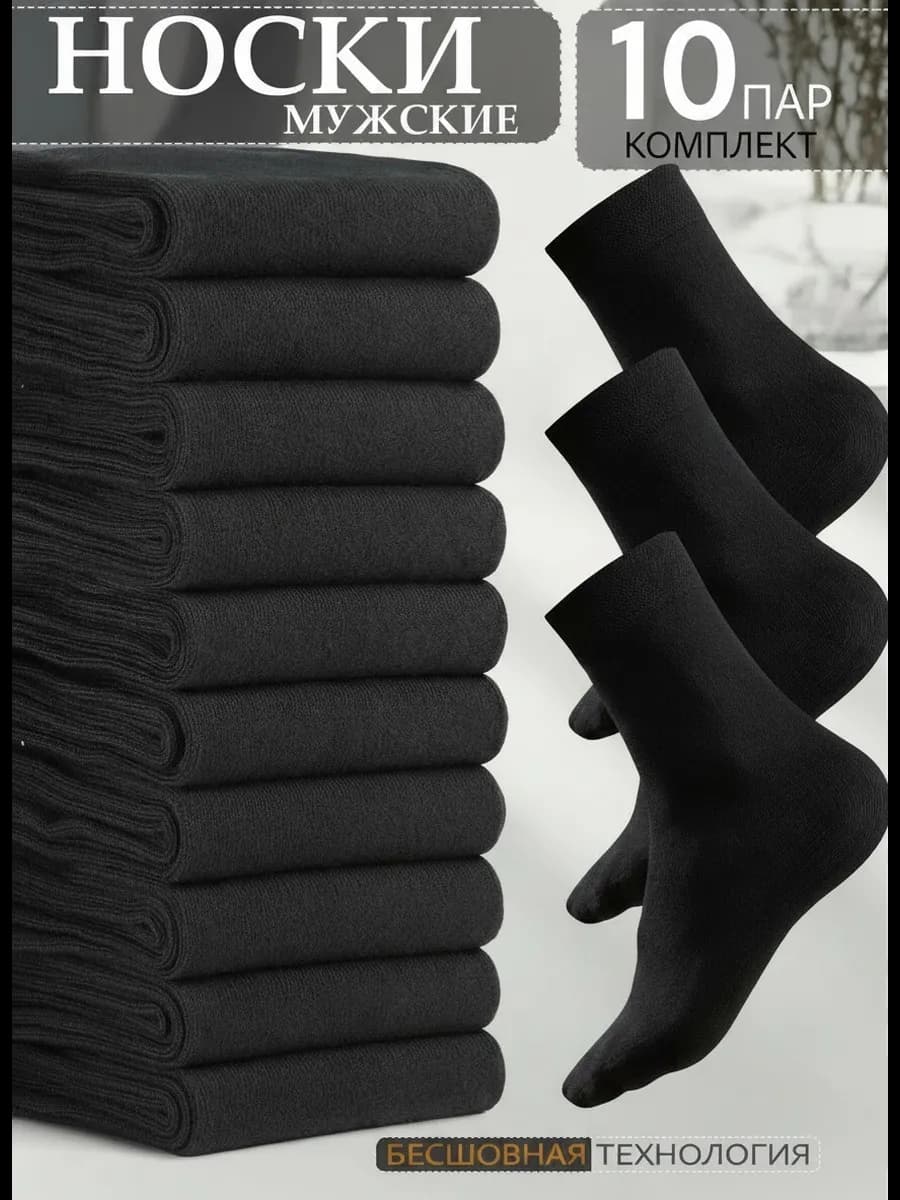 Носки хлопок 10 ПАР набор черные
