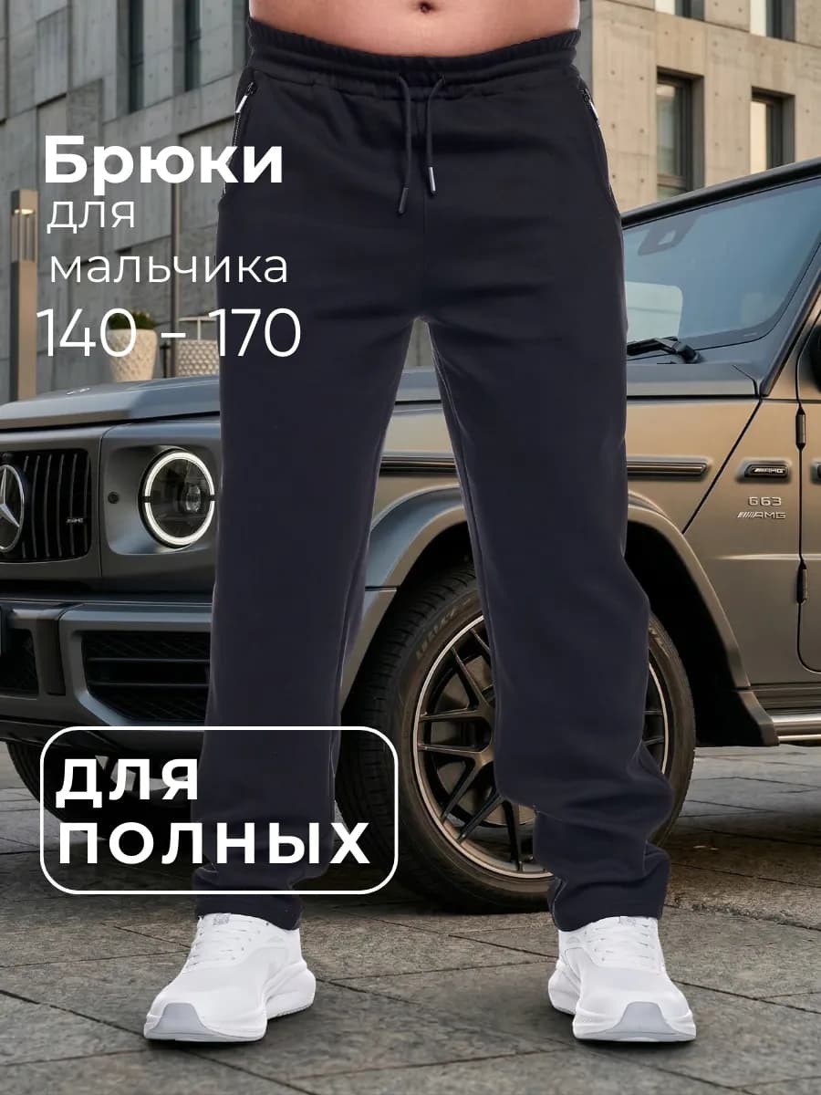 Штаны спортивные подростковые в школу