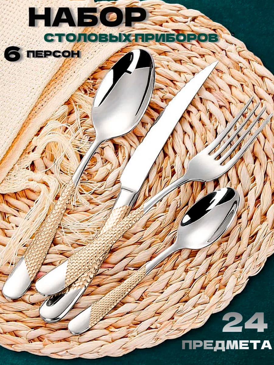 Набор столовых приборов