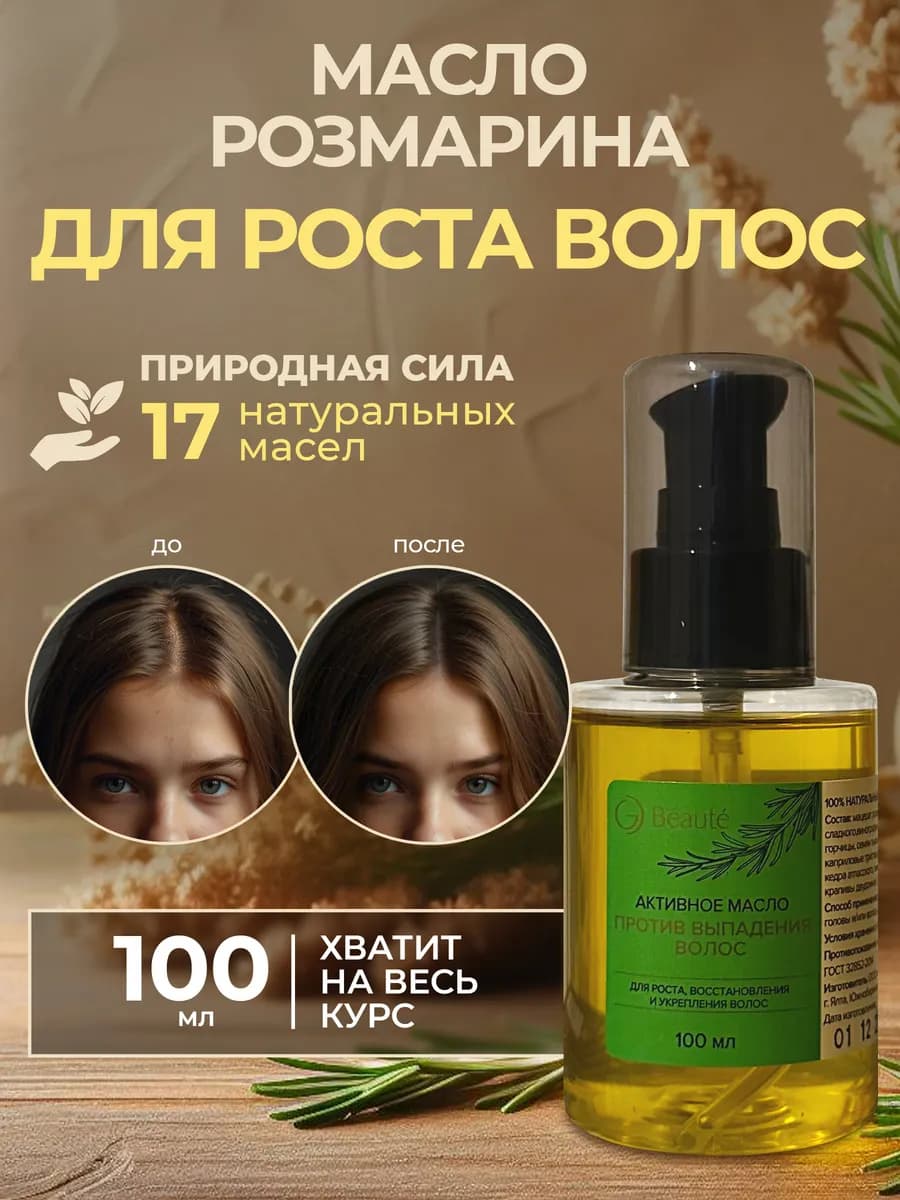 Масло для роста волос с розмарином