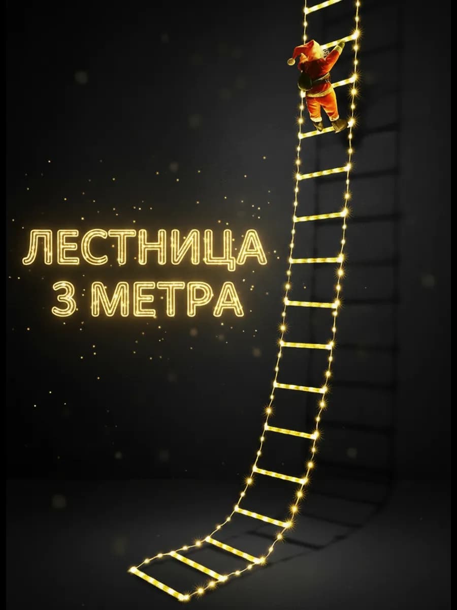 Дед Мороз на лестнице гирлянда 3 метра