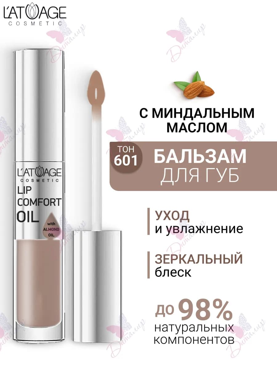 Бальзам масло для губ LIP COMFORT OIL № 601 Кремовый