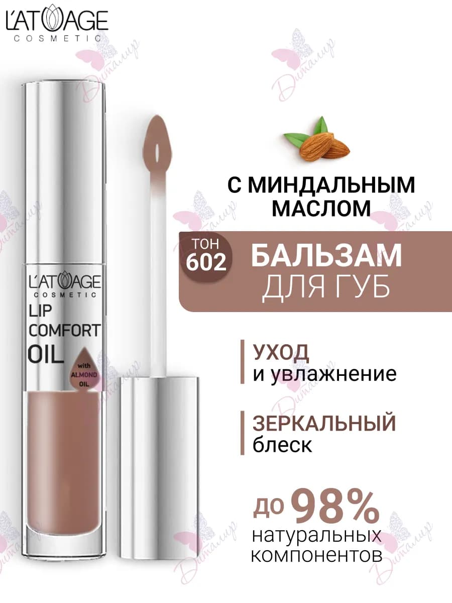 Бальзам масло для губ LIP COMFORT OIL № 602 Кремово-розовый