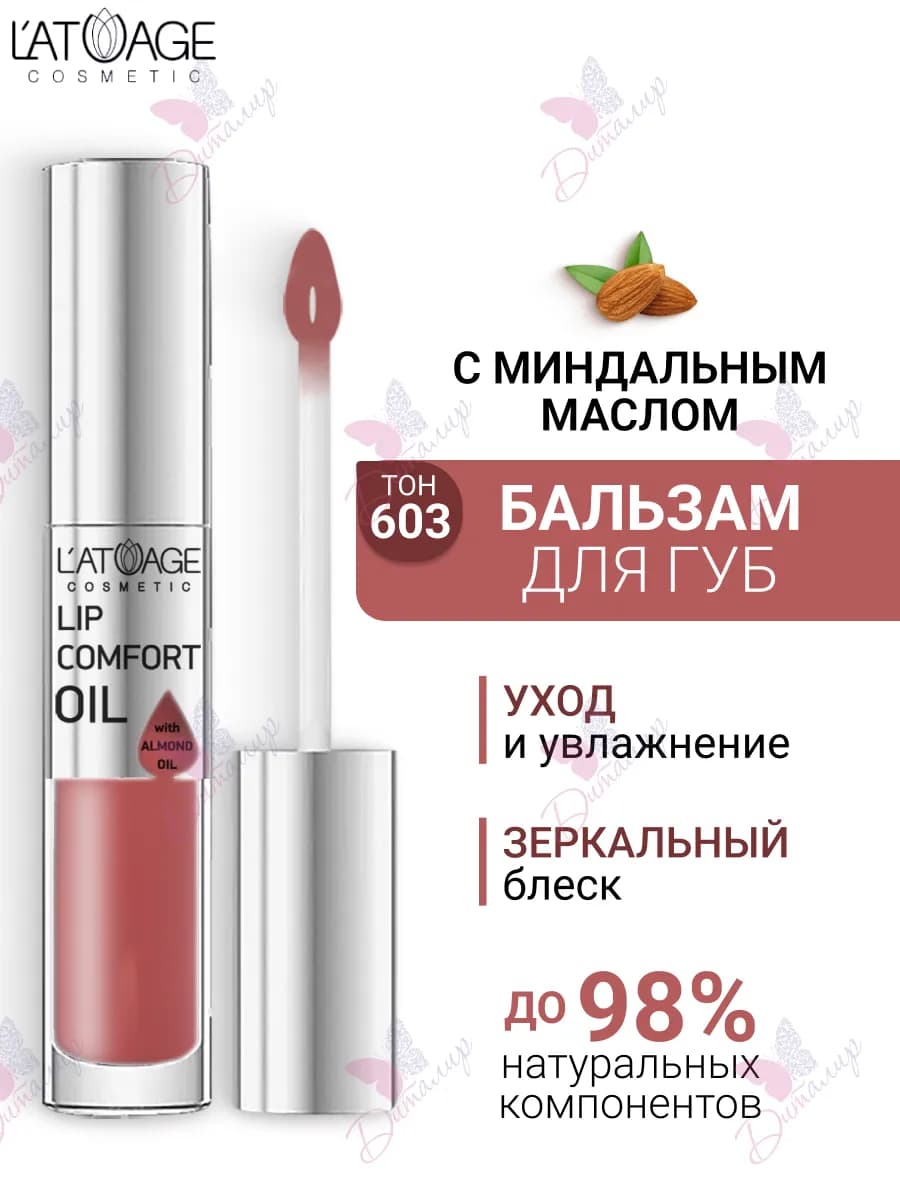 Бальзам масло для губ LIP COMFORT OIL № 603 Коралловый