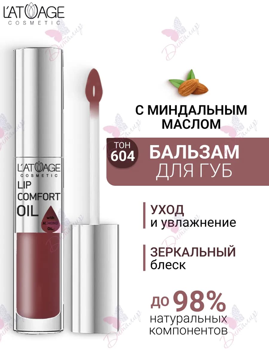 Бальзам масло для губ LIP COMFORT OIL № 604 Нежная слива