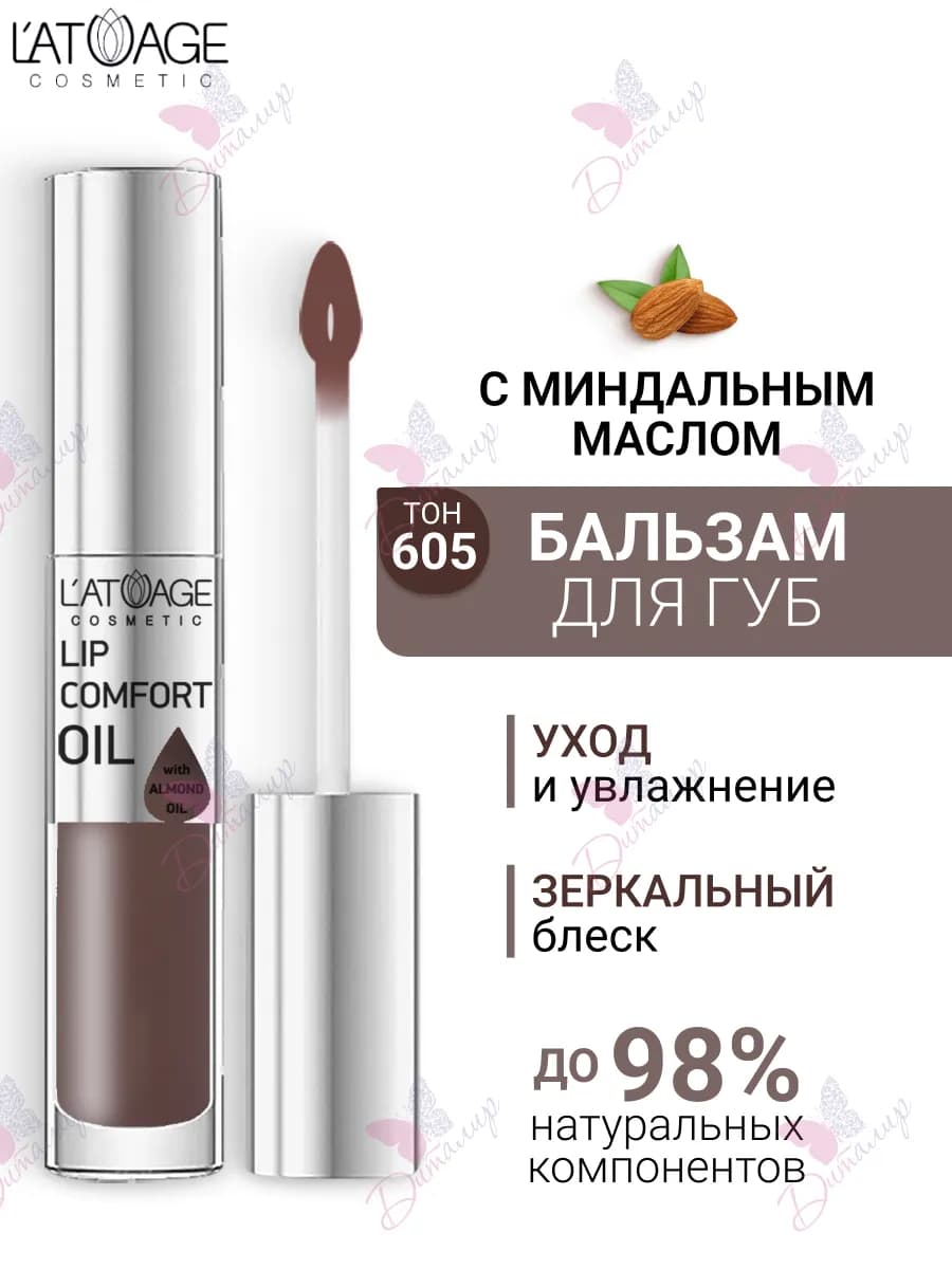 Бальзам масло для губ LIP COMFORT OIL № 605 Пыльная роза