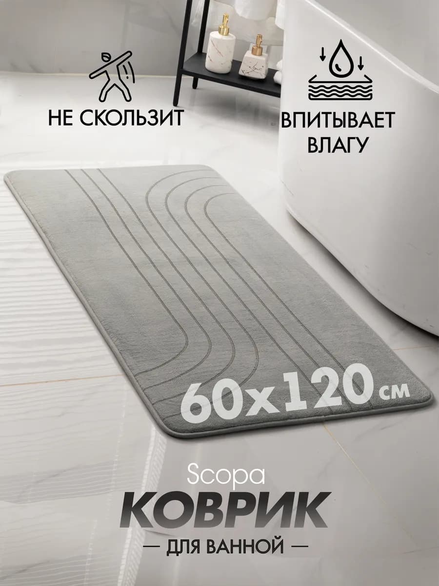 Коврик для ванной и туалета противоскользящий большой 60х120