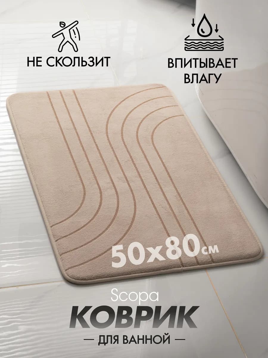 Коврик для ванной и туалета противоскользящий