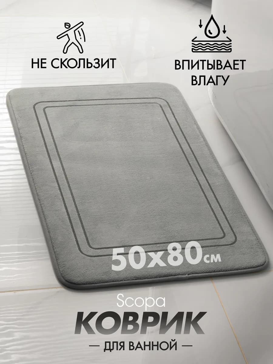 Коврик для ванной и туалета противоскользящий 50х80 см