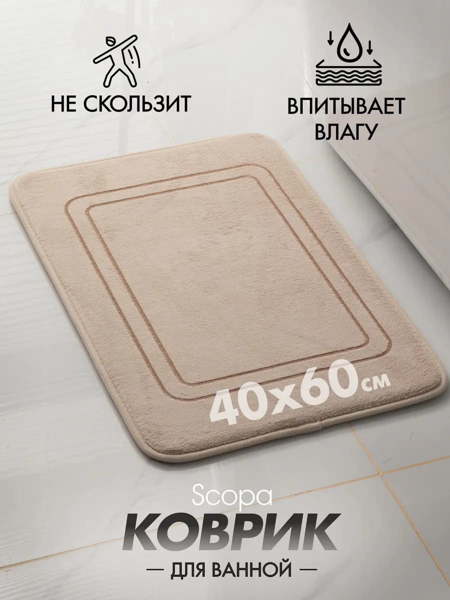 Коврик для ванной и туалета противоскользящий