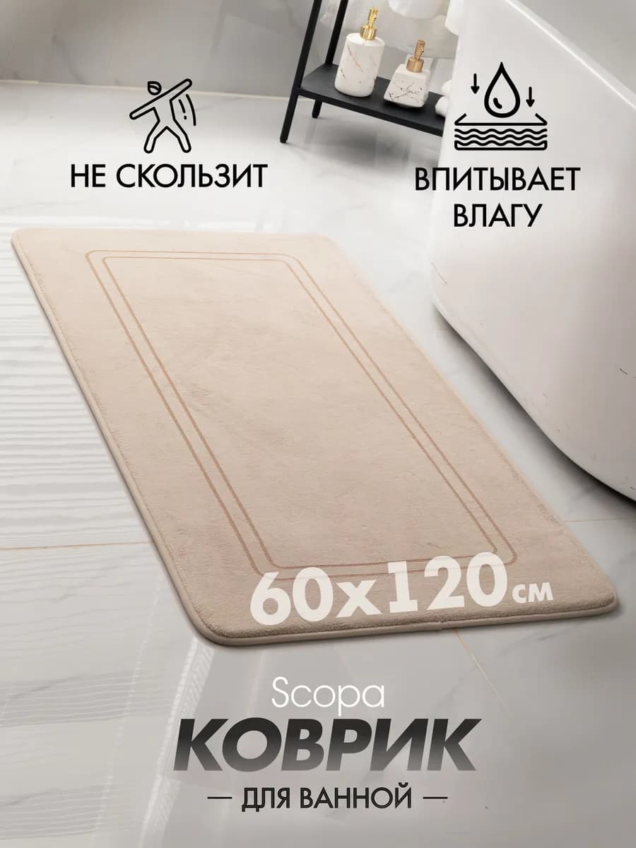 Коврик для ванной и туалета противоскользящий большой 60х120