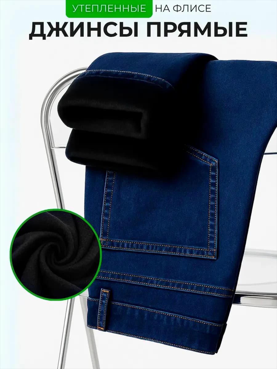 Джинсы утепленные прямые классические на флисе - фото 1