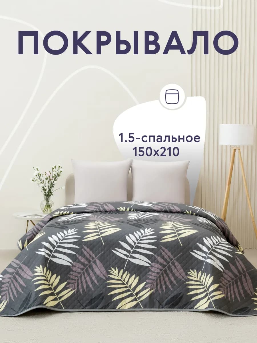 Покрывало на кровать и диван 150х210 см двустороннее