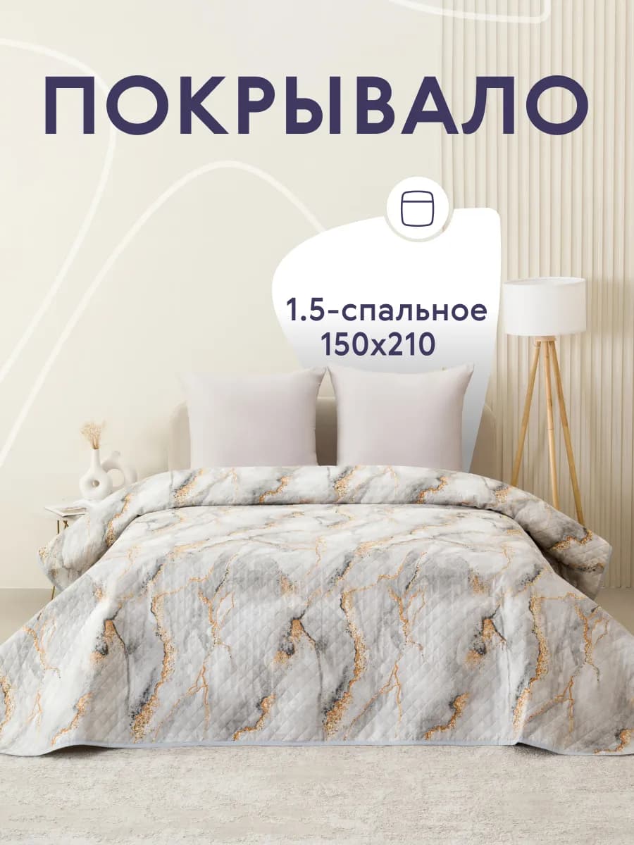 Покрывало на кровать и диван 150х210 см двустороннее