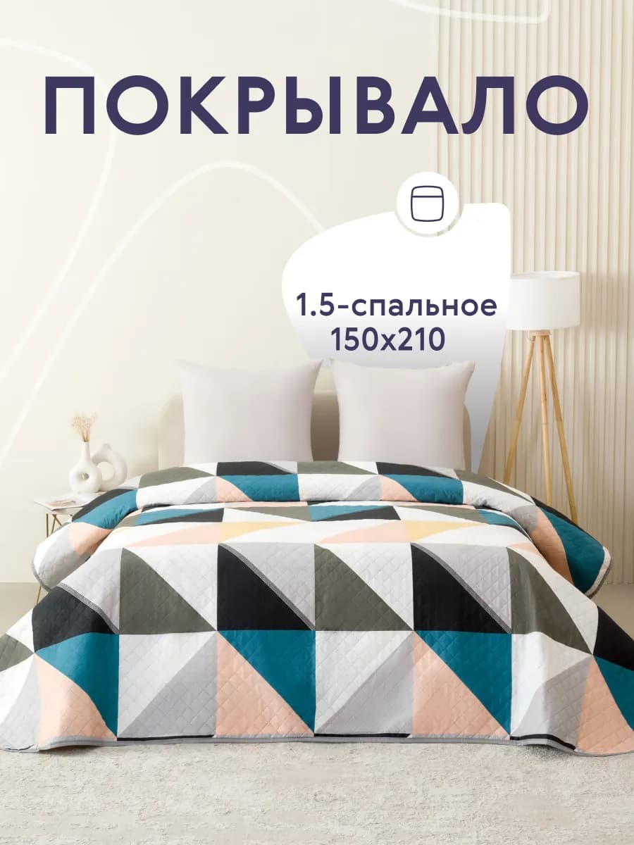 Покрывало на кровать и диван 150х210 см двустороннее