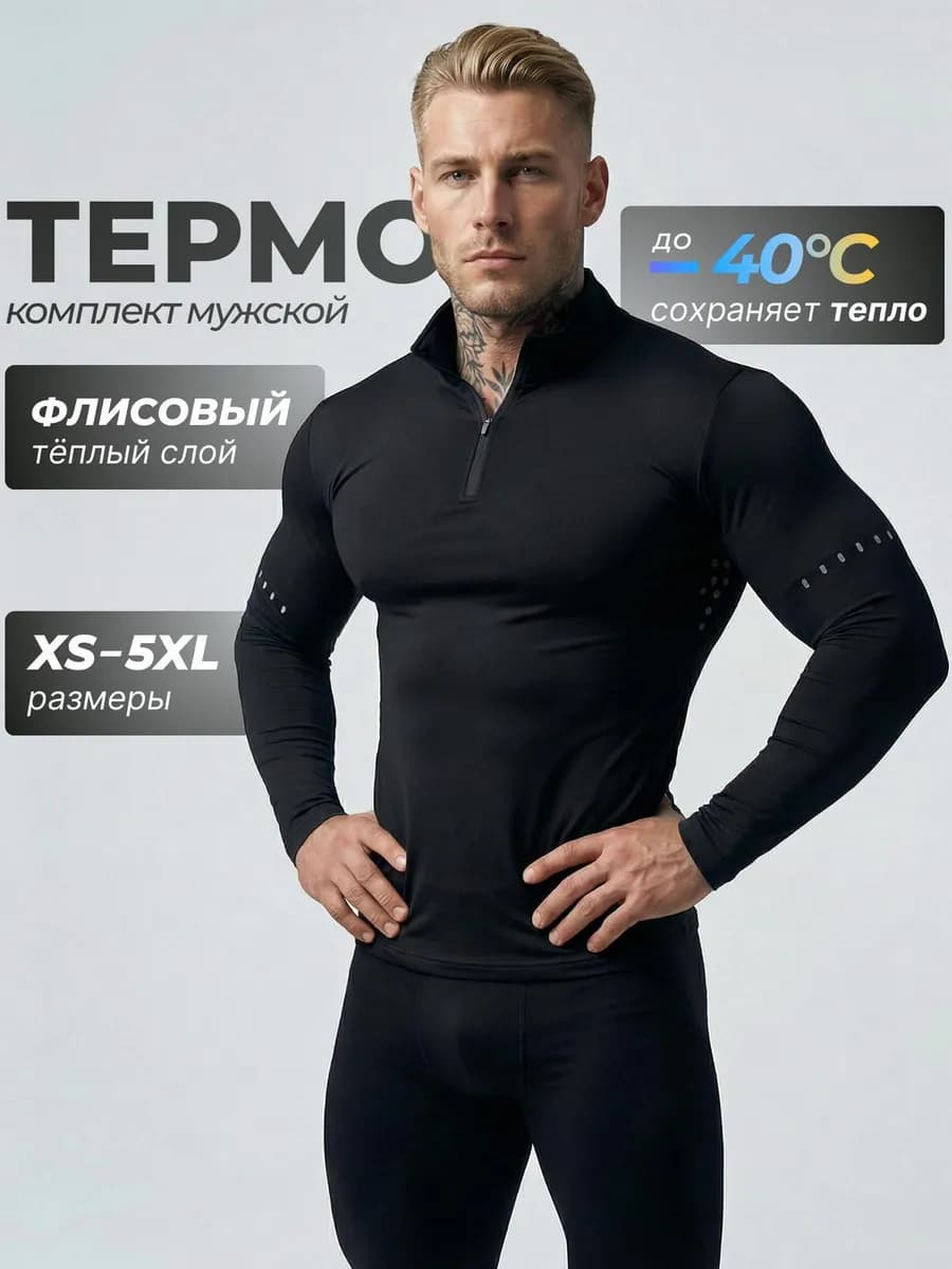 Комплект термобелья зимний теплый нательный на флисе спорт