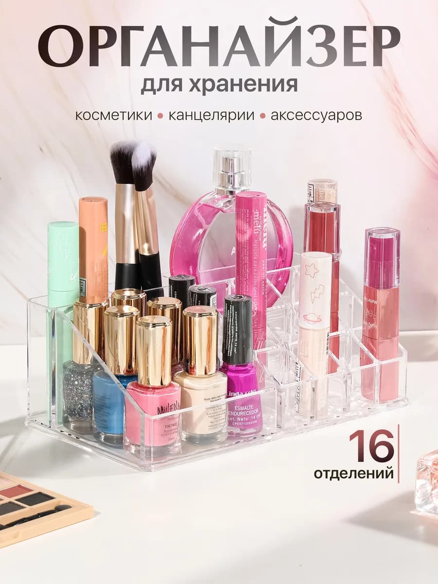 Органайзер для косметики и украшений