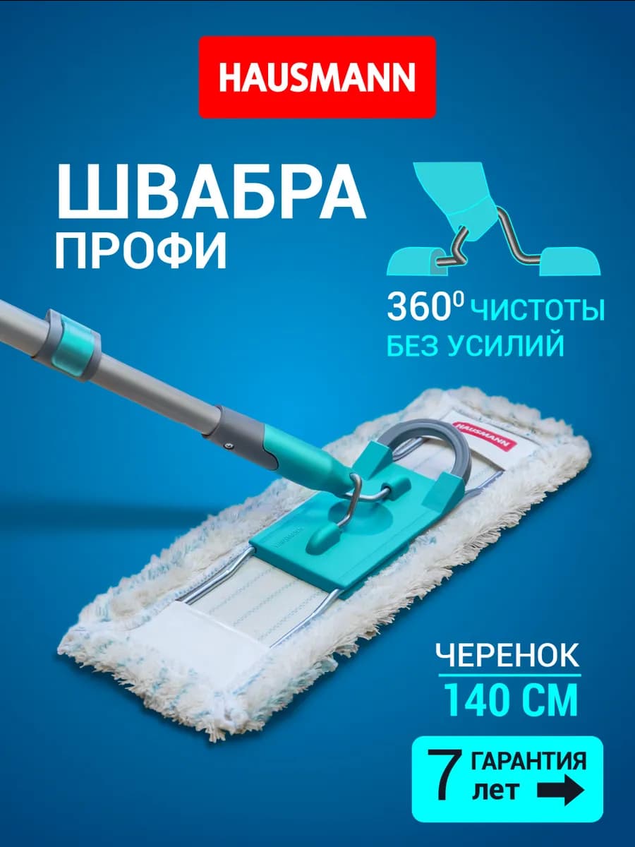 Швабра для мытья пола с телескопической ручкой и насадкой