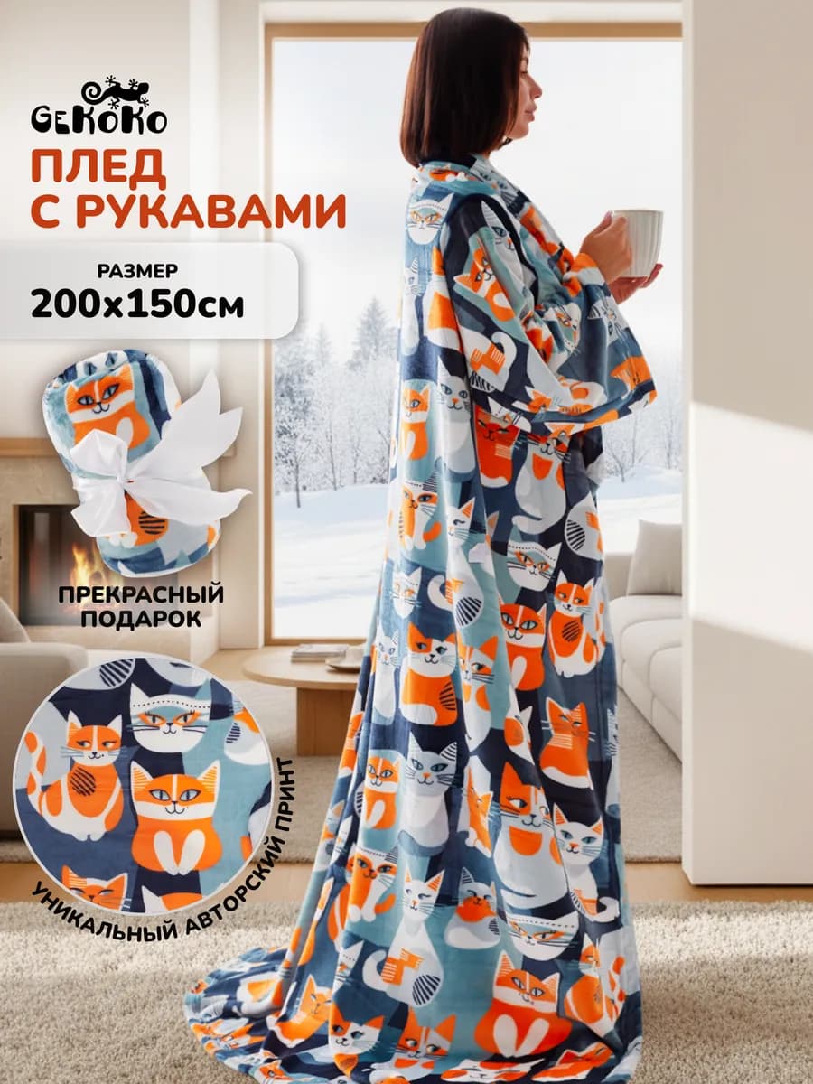 Пушистый плед с рукавами велсофт 150х200 в подарок