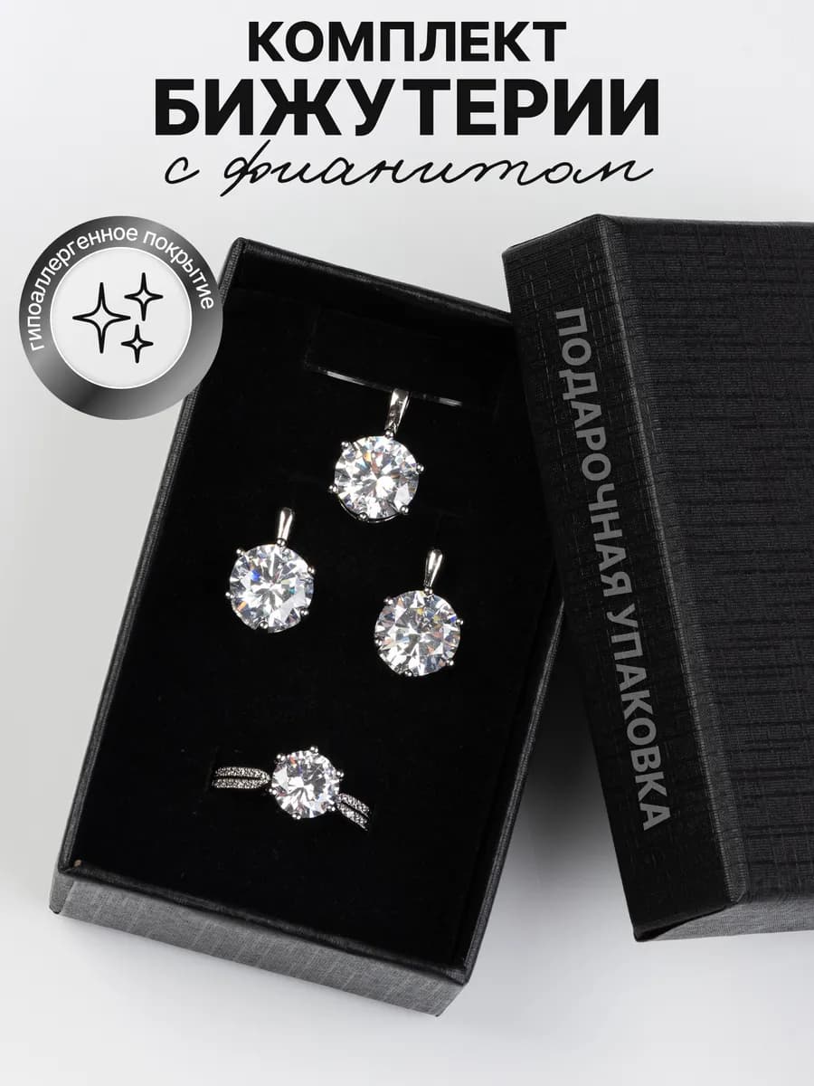 Набор серьги, подвеска и кольцо женская бижутерия