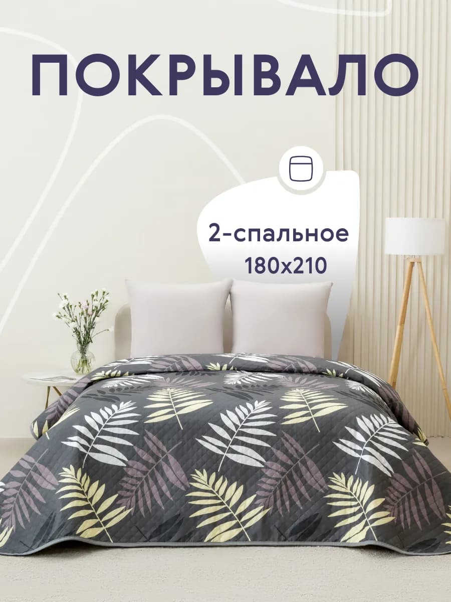 Покрывало на кровать и диван 180х210 см двустороннее