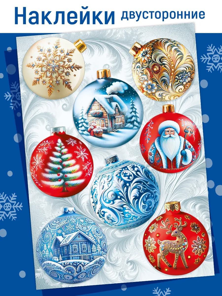 Новогодние наклейки на окна двусторонняя Новогодние шарики