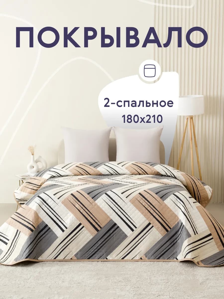 Покрывало на кровать и диван 180х210 см двустороннее