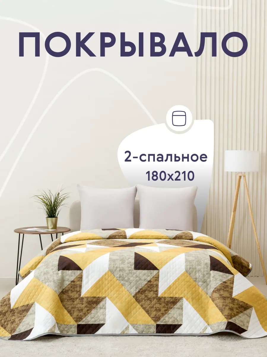 Покрывало на кровать диван 180х210 см стеганое двустороннее