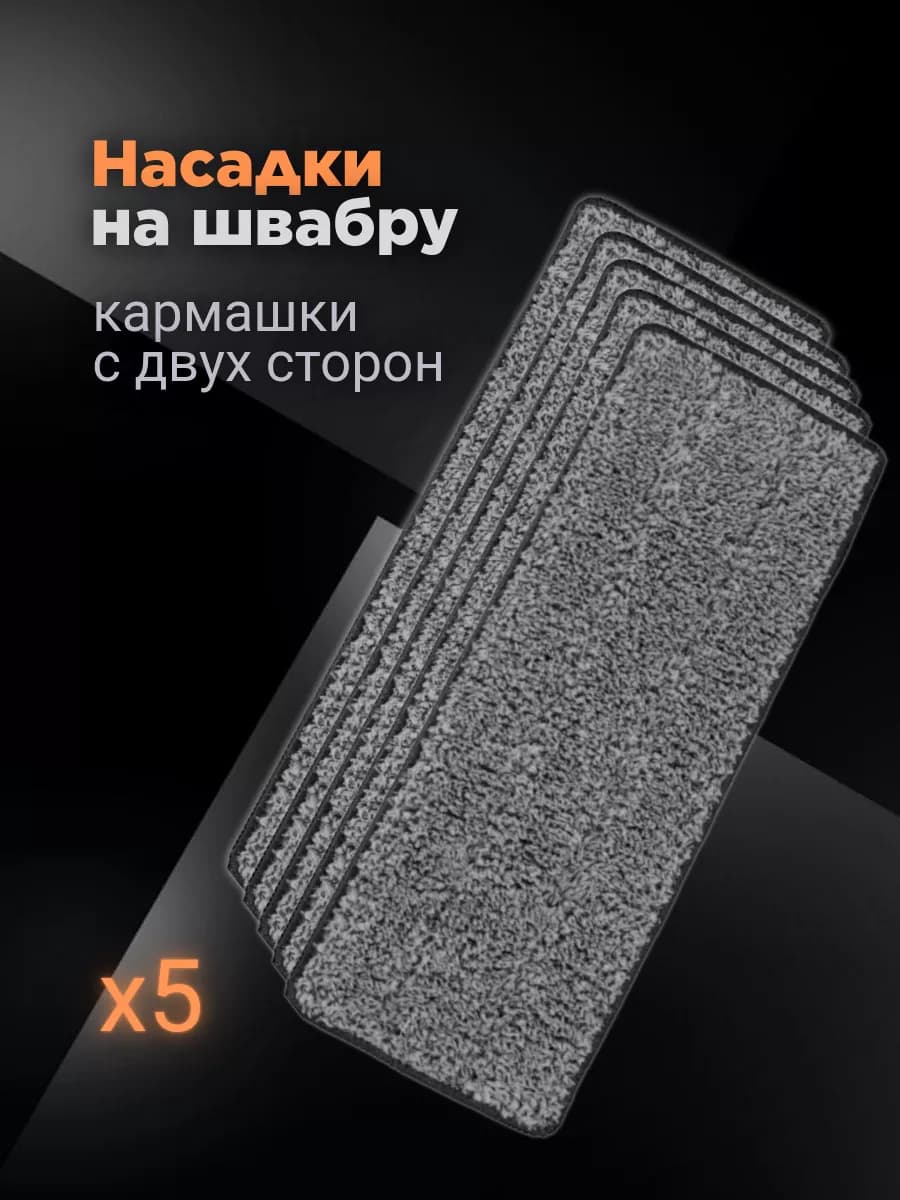 Насадки для швабры универсальные