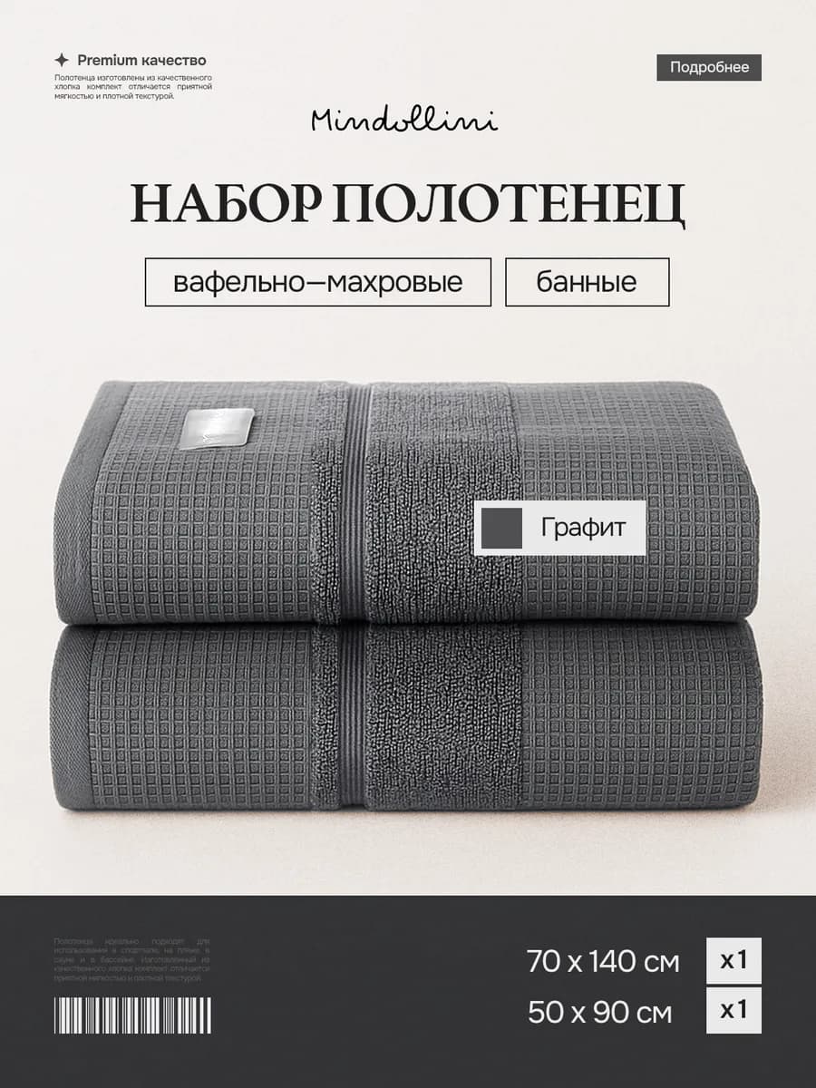 Полотенце банное вафельное махровое набор 2 шт для дома