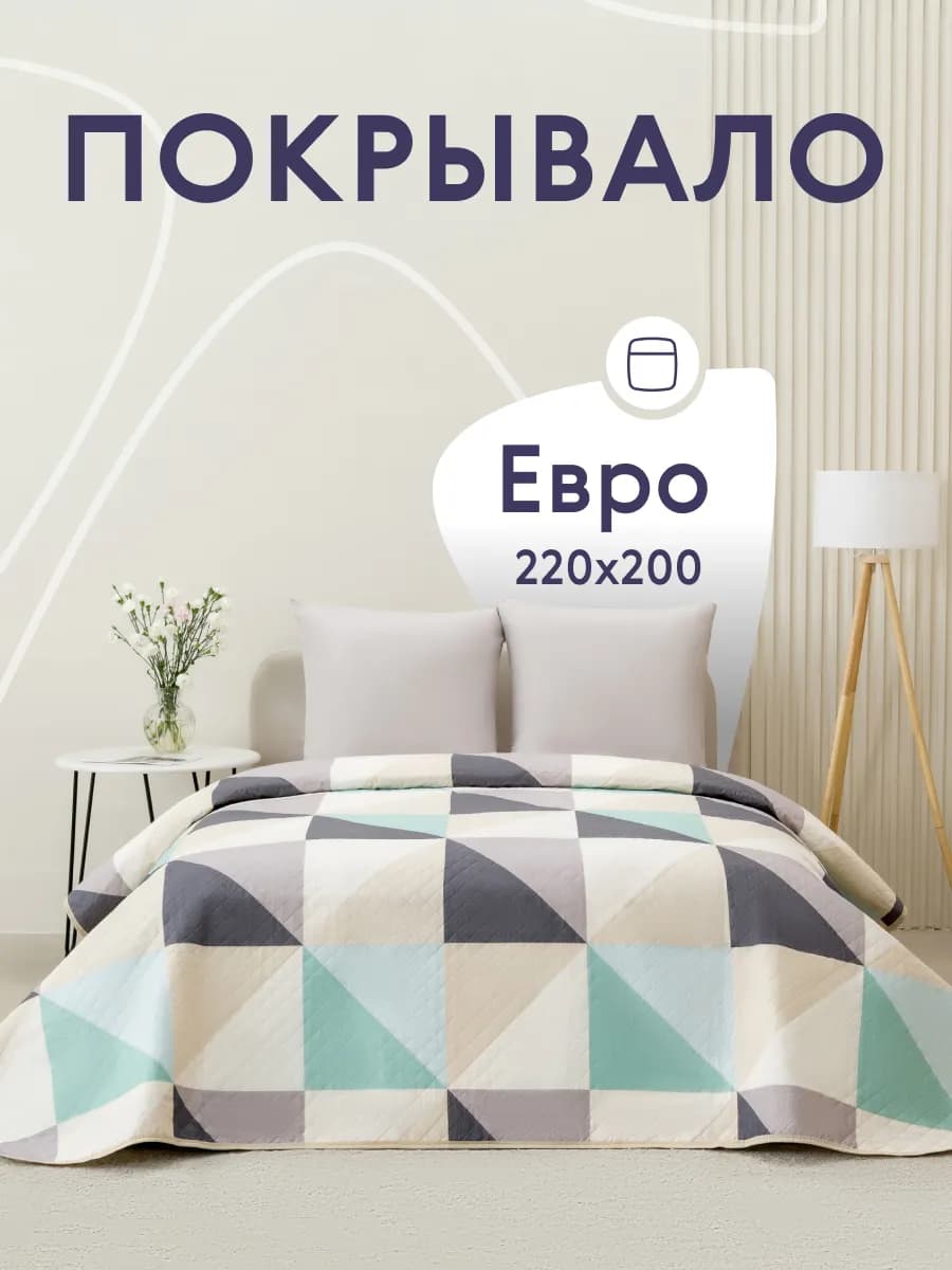 Покрывало на кровать и диван 200х220 см двустороннее