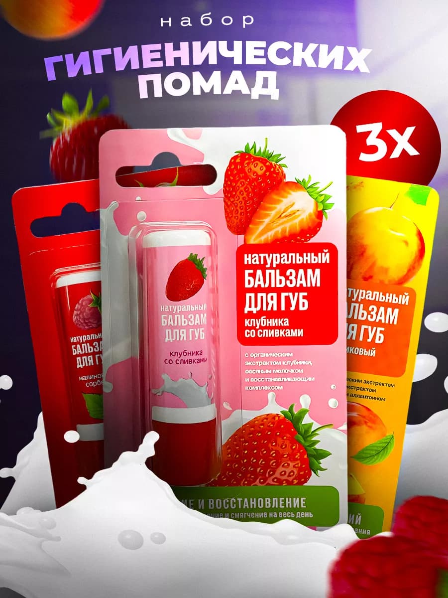 Набор бальзамов для губ, гигиеническая помада 3 шт