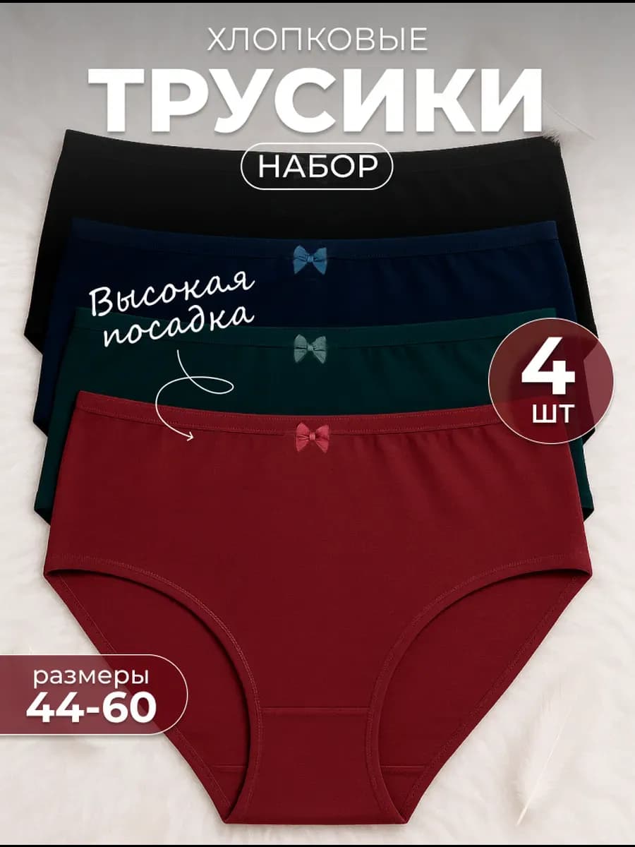 Трусы женские слипы хлопок высокие набор 4 шт