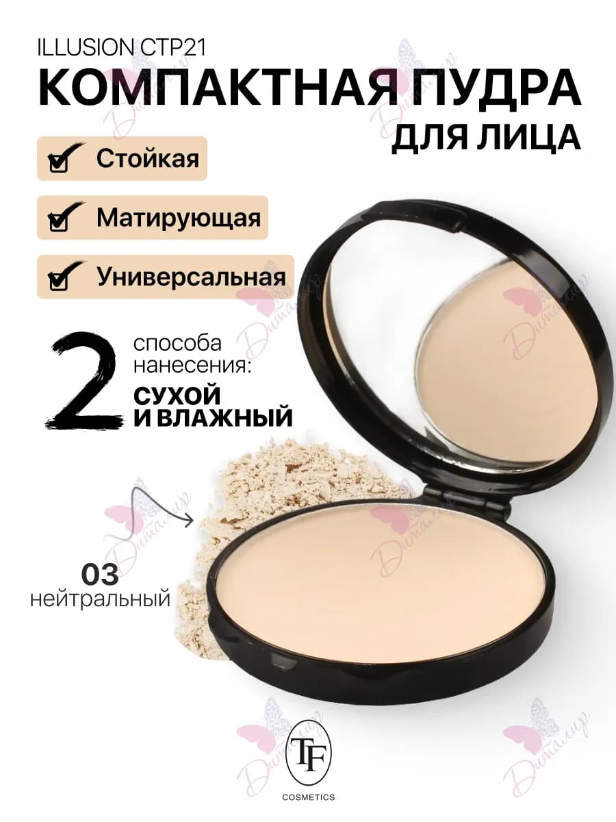 Пудра для лица матирующая компактная ILLUSION