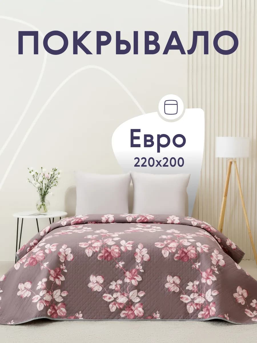 Покрывало на кровать диван 200х220 см стеганое двустороннее