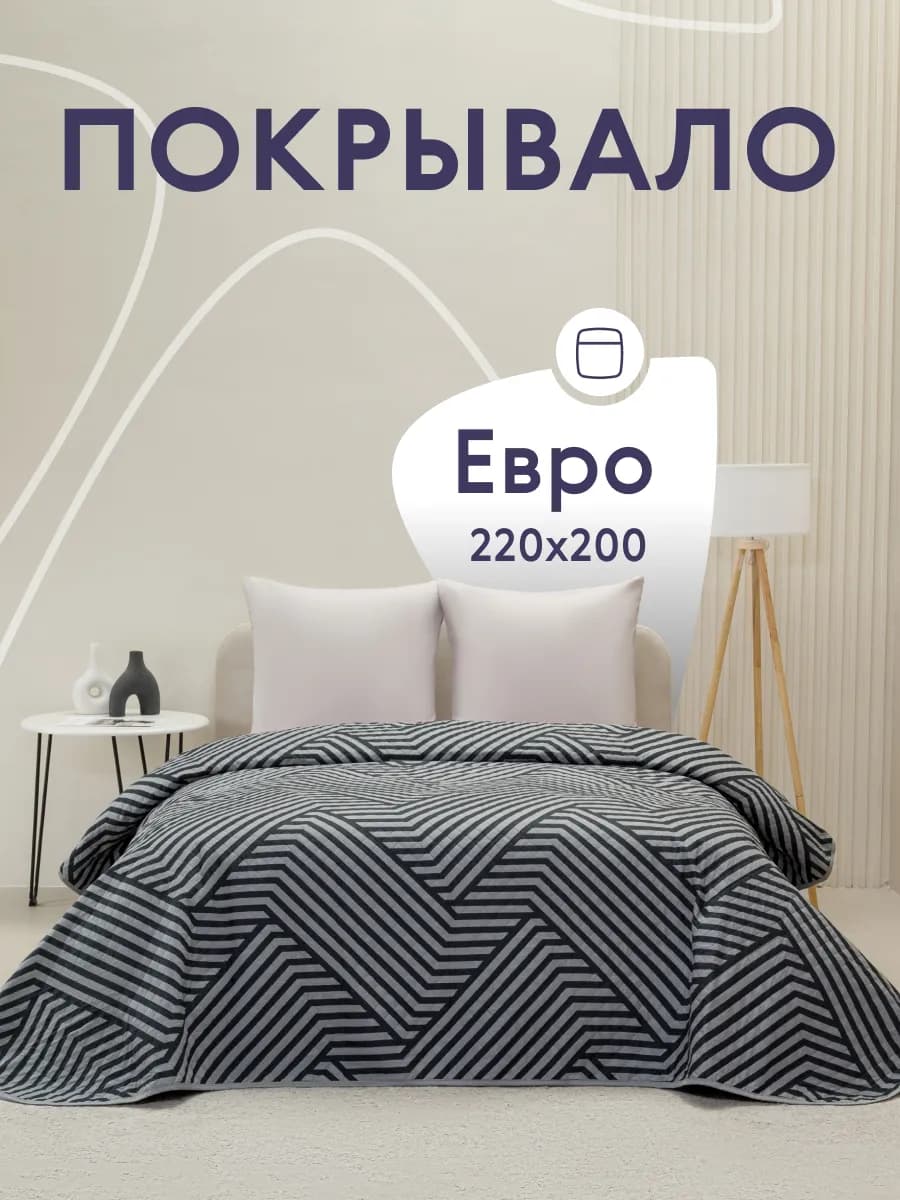 Покрывало на кровать диван 200х220 см стеганое двустороннее