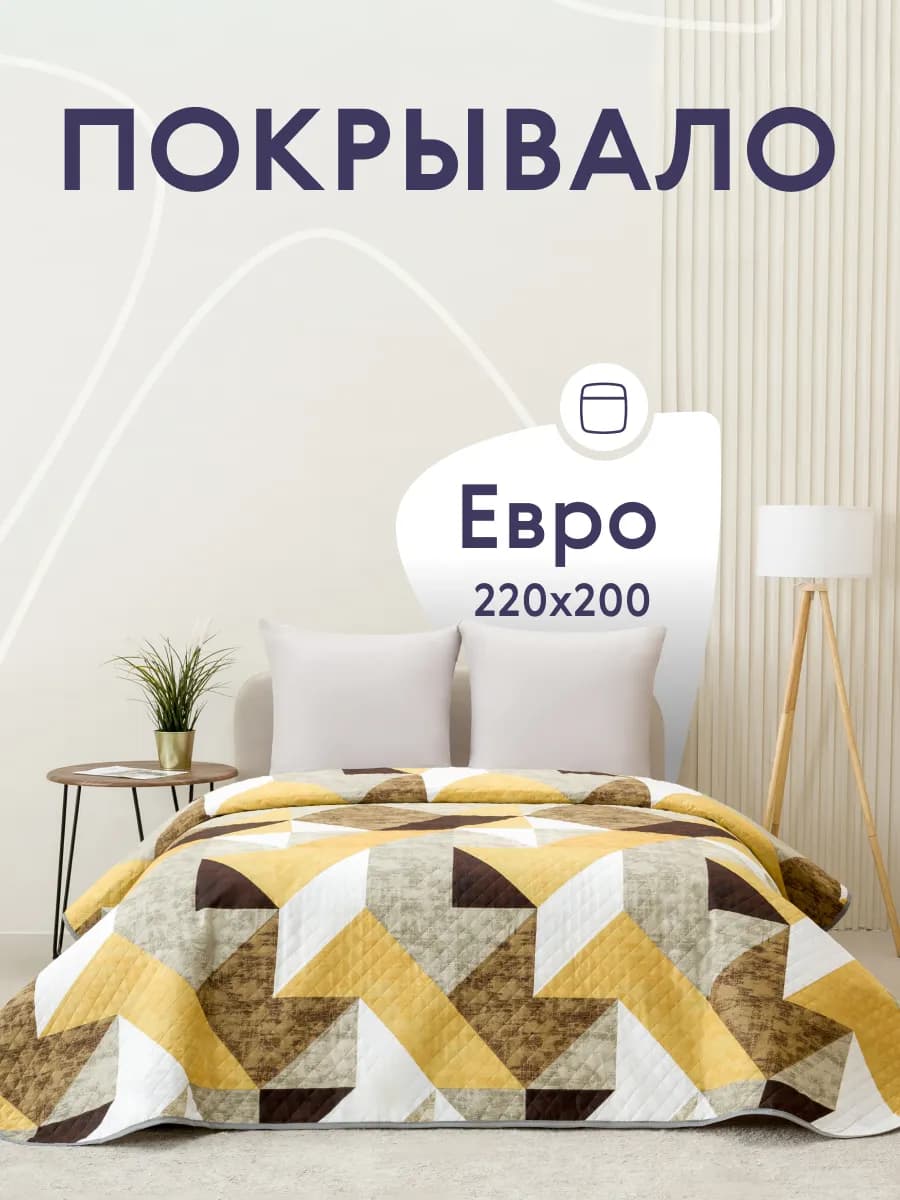 Покрывало на кровать диван 200х220 см стеганое двустороннее